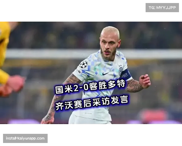 国米密集赛程导致体能困境 齐沃承认对手体能更充沛